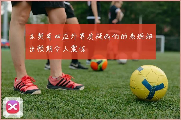 东契奇回应外界质疑我们的表现超出预期令人震惊