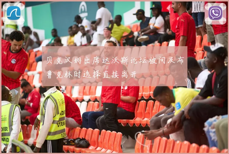 贝克汉姆出席达沃斯论坛被问及布鲁克林时选择直接离开