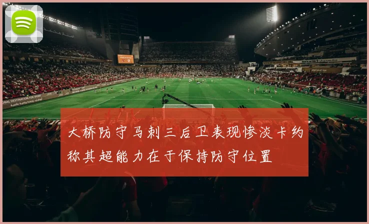 大桥防守马刺三后卫表现惨淡卡约称其超能力在于保持防守位置
