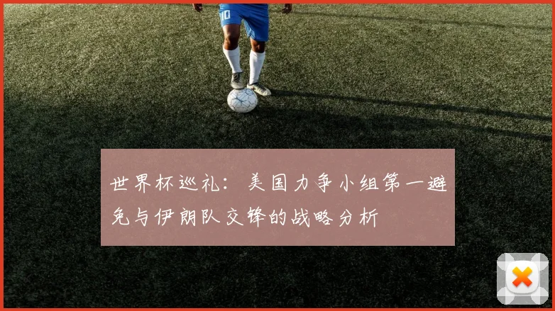 世界杯巡礼：美国力争小组第一避免与伊朗队交锋的战略分析
