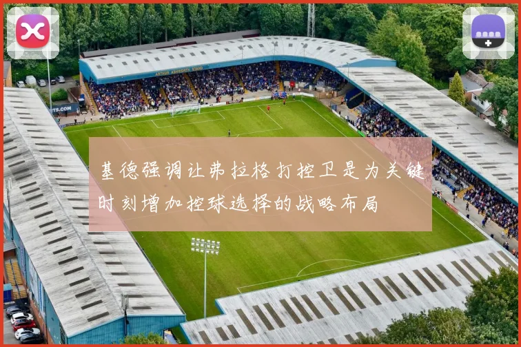 基德强调让弗拉格打控卫是为关键时刻增加控球选择的战略布局