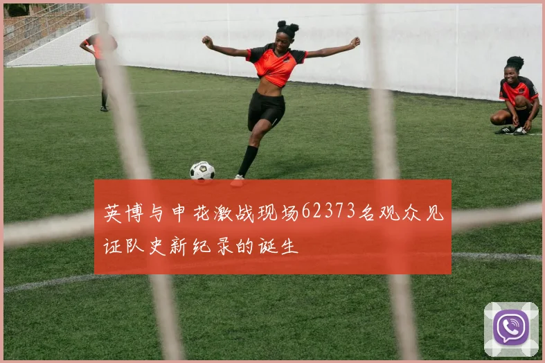 英博与申花激战现场62373名观众见证队史新纪录的诞生