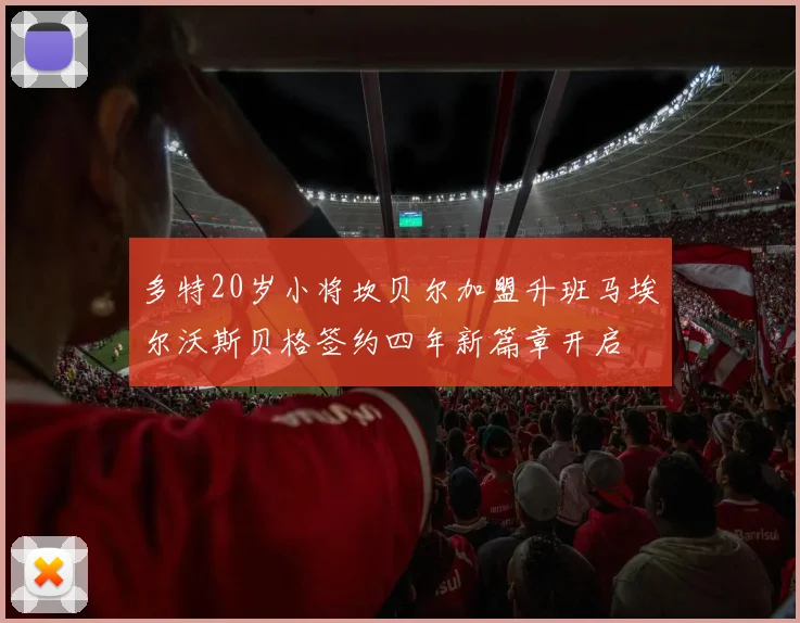 多特20岁小将坎贝尔加盟升班马埃尔沃斯贝格签约四年新篇章开启