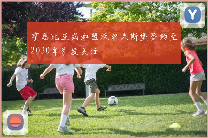 霍恩比正式加盟沃尔夫斯堡签约至2030年引发关注