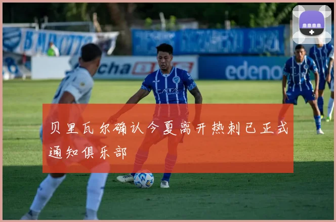 贝里瓦尔确认今夏离开热刺已正式通知俱乐部